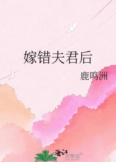 嫁错夫君甜全文免费阅读