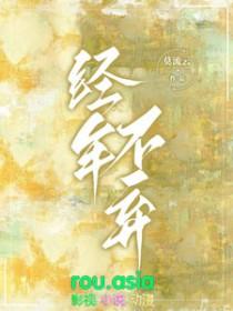 经年不弃by莫流云