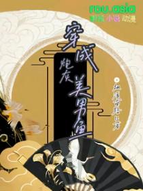 穿成漂亮炮灰后成了万人迷