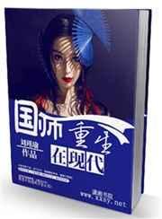 国师重生在现代免费阅读