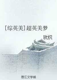超英美梦txt资源