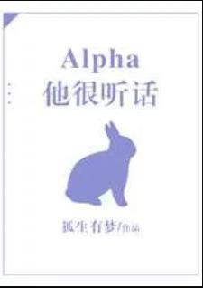 他的alpha又乖又甜