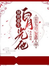 白月光竟是我自己