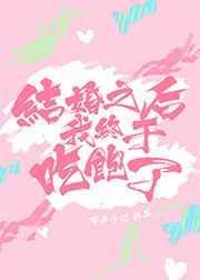 结婚之后我终于吃饱了全文免费阅读
