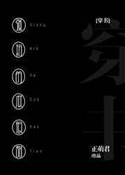 强扭的瓜很甜小品