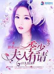 季少夫人不好惹