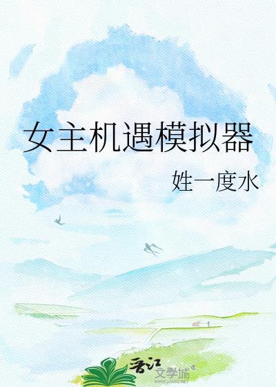 女主机遇模拟器txt