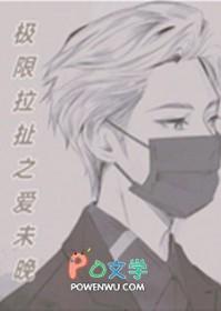 极限拉扯的爱情电影