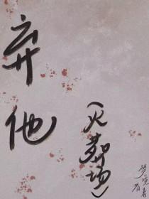 弃他如敝履的人
