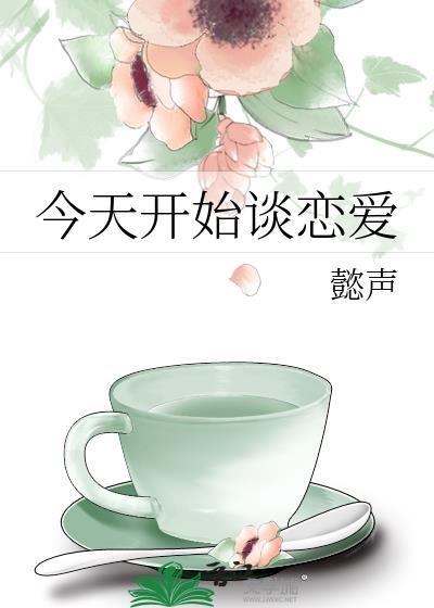 今天开始谈恋爱动漫