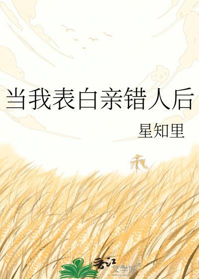 当我表白亲错人后TXT