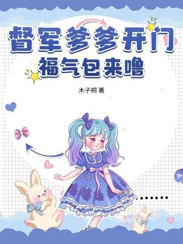 督军爹爹开门
