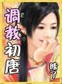 调教初唐 TXT