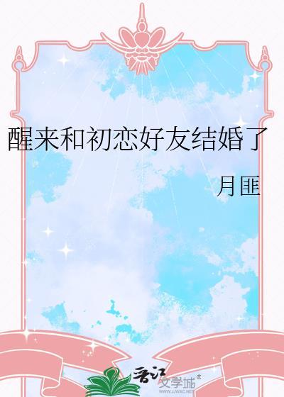 初恋和我都结婚了但我们又在一起了