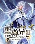 圣尊重生免费阅读