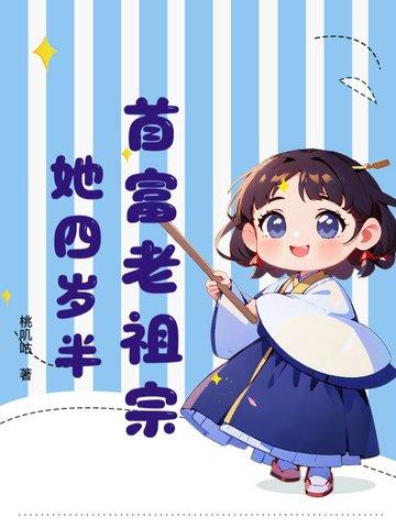 首富家的团宠萌崽三岁啦