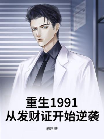 重生1991从发财证开始逆袭 第77章