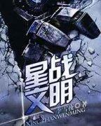 星战文明女主几个