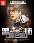 末世之黑暗召唤师无错字