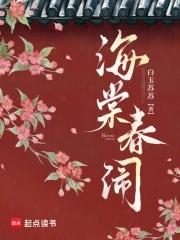 海棠闹春阅读