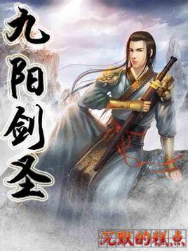 九阳剑圣 阳顶天