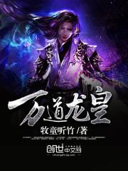 万道龙皇短剧