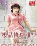 极品修真邪少最新免费阅读