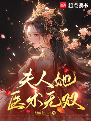 夫人她医术无双txt百度