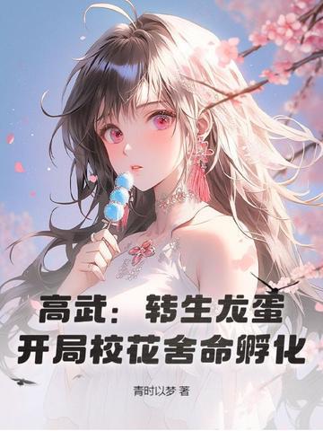 转生龙蛋开局被校花契约