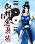 九转金身决在线阅读免费