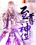 至尊神位介绍