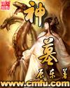 神墓年番2