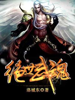 绝世武魂免费阅读