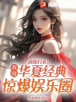 满级归来我用华夏经典惊爆娱乐圈 男主