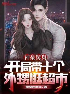 神豪舅舅开局带十个外甥逛超市的