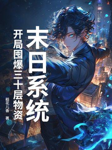 末日开局先囤十亿物资漫画