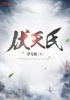 伏天氏在线阅读全文免费