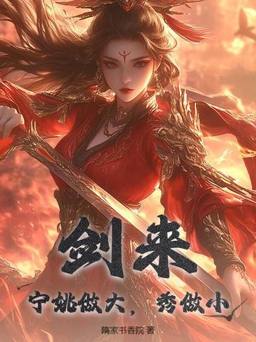 剑来宁姚见老秀才哭