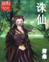诛仙2-碧瑶