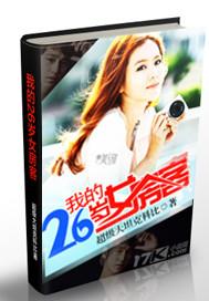 我的26岁女房客百科