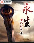 永生侠