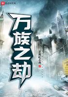 万族之劫刘洪到底是什么人