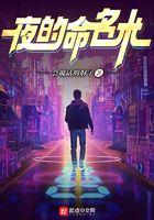 夜的命名术txt