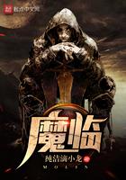 魔临说的是什么