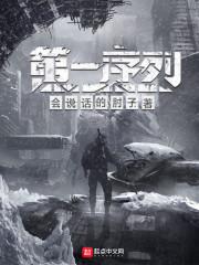 第一序列漫画免费阅读下拉式六漫画奇漫屋