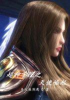 雄兵连之天使崛起鱼沉雁别离