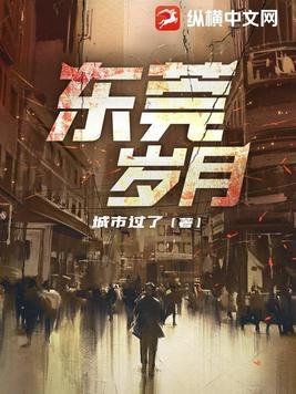怀念东莞的岁月