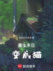 主角变成猫的末世