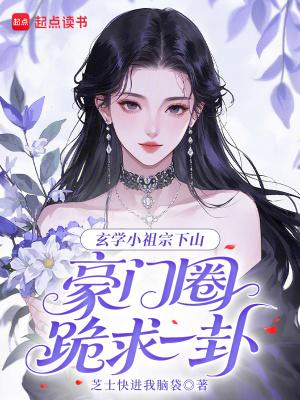 玄学之小祖宗书包网