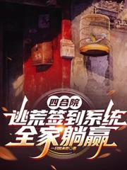 四合院:逃荒签到系统,全家躺贏